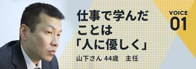 主任として店舗運営に従事している山下さん