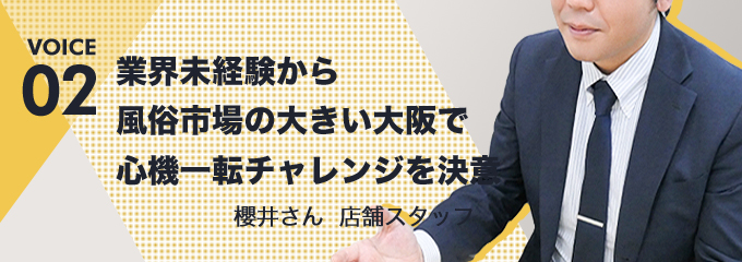 店舗スタッフとして店舗運営に従事している櫻井さん