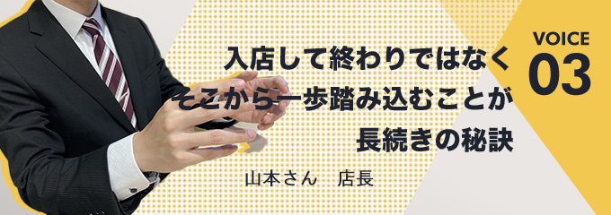 山本さん34歳 店長